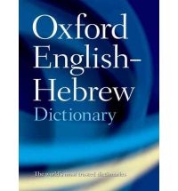 The Oxford English-Hebrew Dictionary (Paperback)
