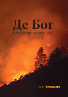 Kde je Bůh, když se dějí zlé věci? (v ukrajinštině)